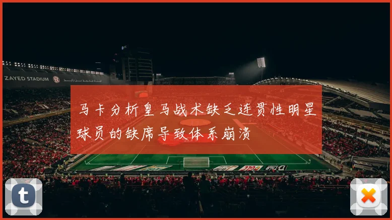 马卡分析皇马战术缺乏连贯性明星球员的缺席导致体系崩溃
