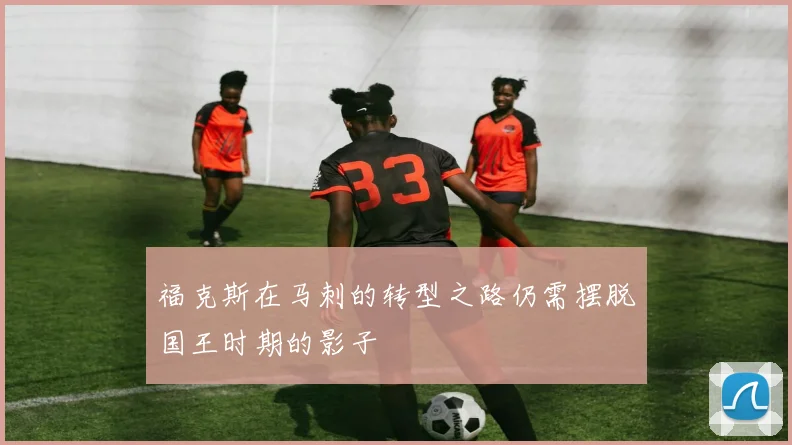 福克斯在马刺的转型之路仍需摆脱国王时期的影子