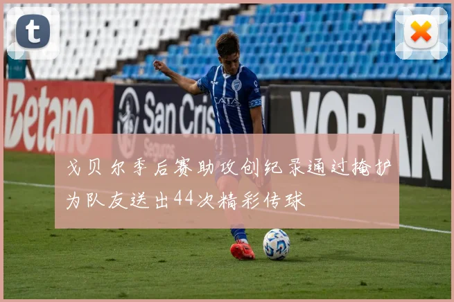 戈贝尔季后赛助攻创纪录通过掩护为队友送出44次精彩传球