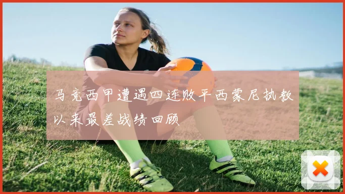 马竞西甲遭遇四连败平西蒙尼执教以来最差战绩回顾