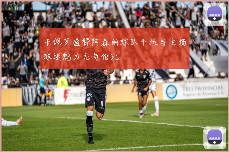卡佩罗盛赞阿森纳球队个性与主场球迷魅力无与伦比